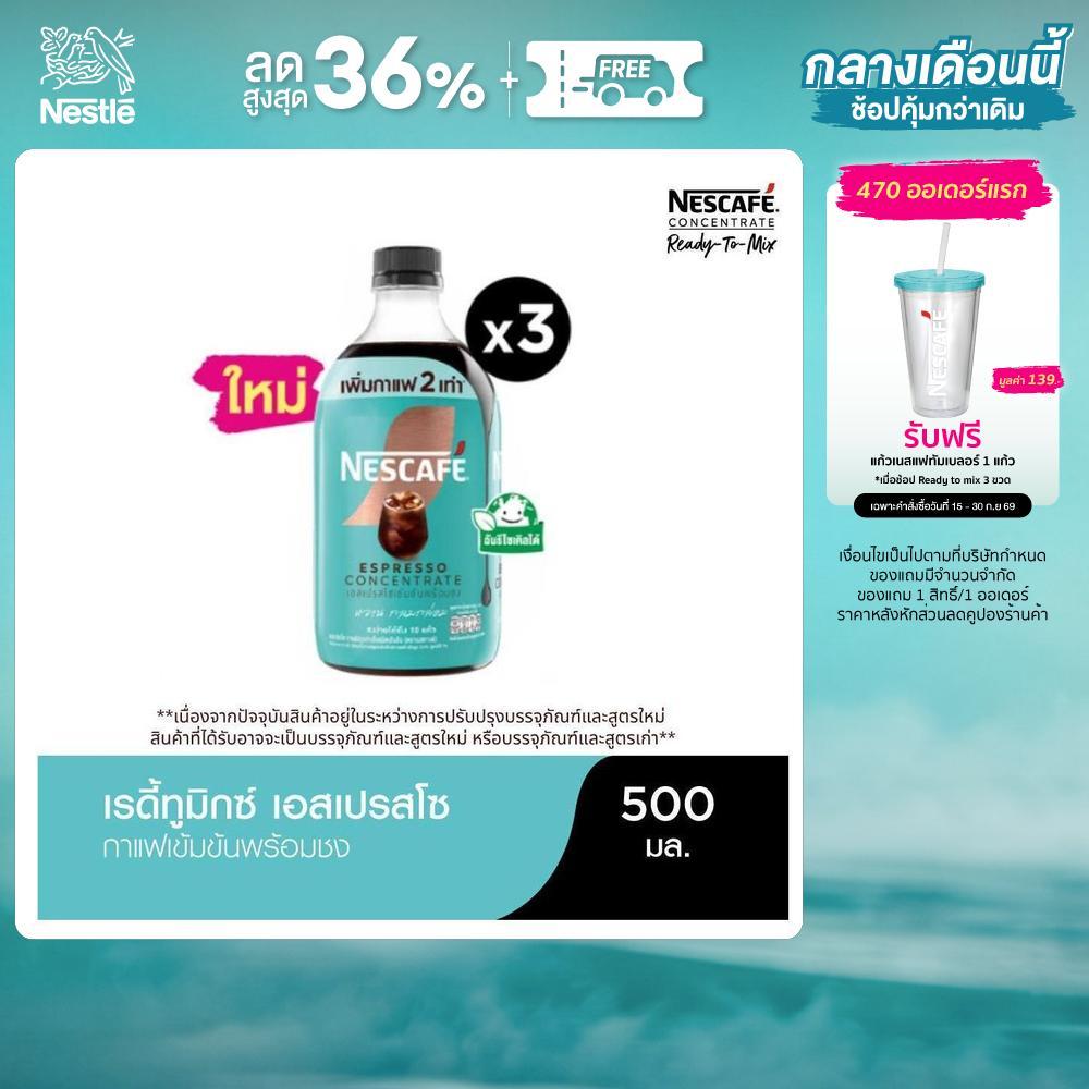 NESCAFE Ready-to-Mix Espresso Concentrate เนสกาแฟ เรดี้ทูมิกซ์ เอสเปรสโซเข้มข้น พร้อมชง 500มล. (3 ขว
