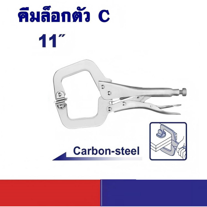 🔥พร้อมส่ง🔥คีมล็อกตัวซี (C-Clamp) ขนาด 11 นิ้ว แรงหนีบสูง ทนทาน ใช้ยึดชิ้นงานไม้ งานเชื่อมโลหะ