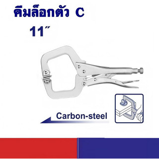🔥พร้อมส่ง🔥คีมล็อกตัวซี (C-Clamp) ขนาด 11 นิ้ว แรงหนีบสูง ทนทาน ใช้ยึดชิ้นงานไม้ งานเชื่อมโลหะ