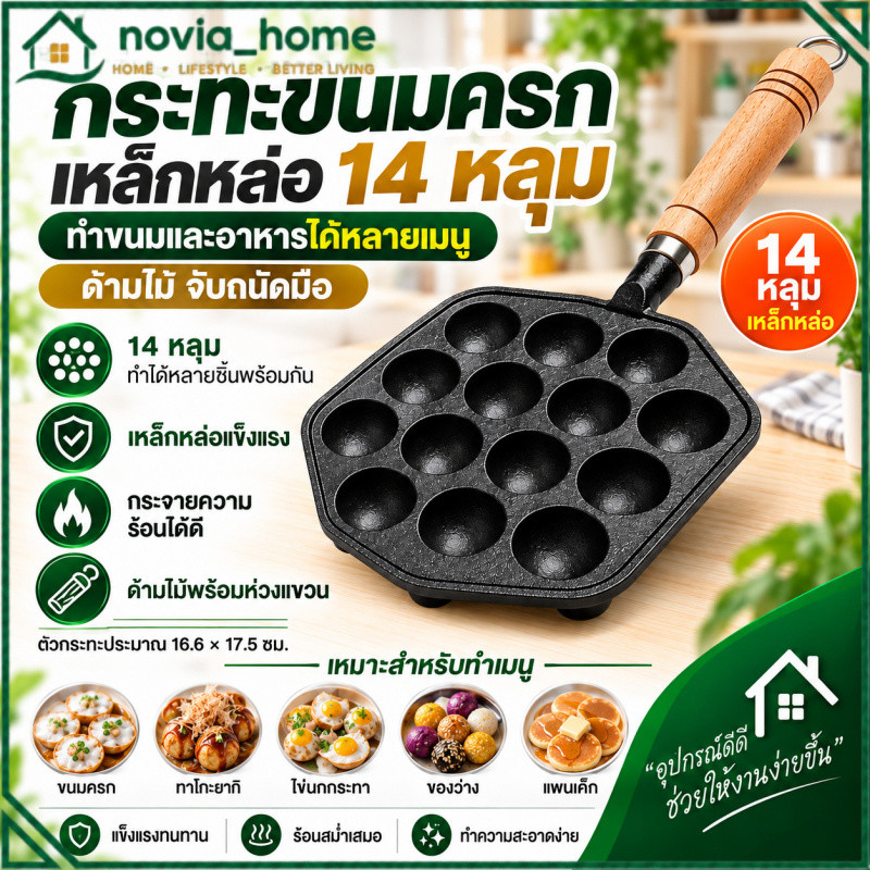 กระทะขนมครก 14 หลุม กระทะทาโกะยากิ กระทะไข่นกกระทา เหล็กหล่อ ด้ามไม้ กระจายความร้อนดี ทำขนม ทำอาหารง่าย