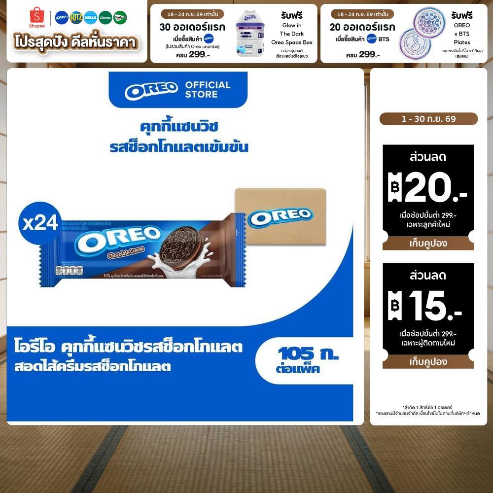 [ยกลัง 24 ห่อ] Oreo Chocolate โอรีโอ คุกกี้แซนวิชรสช็อคโกแลตสอดไส้ครีมรสช็อกโกแลต 105g
