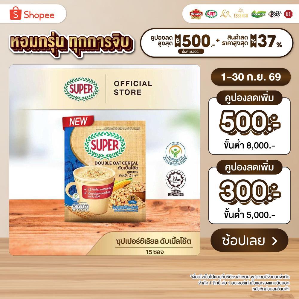 SUPER Double Oat Cereal  ซุปเปอร์ ดับเบิ้ลโอ๊ต ซีเรียล ข้าวโอ็ต 2 เท่า ขนาด 15 ซอง