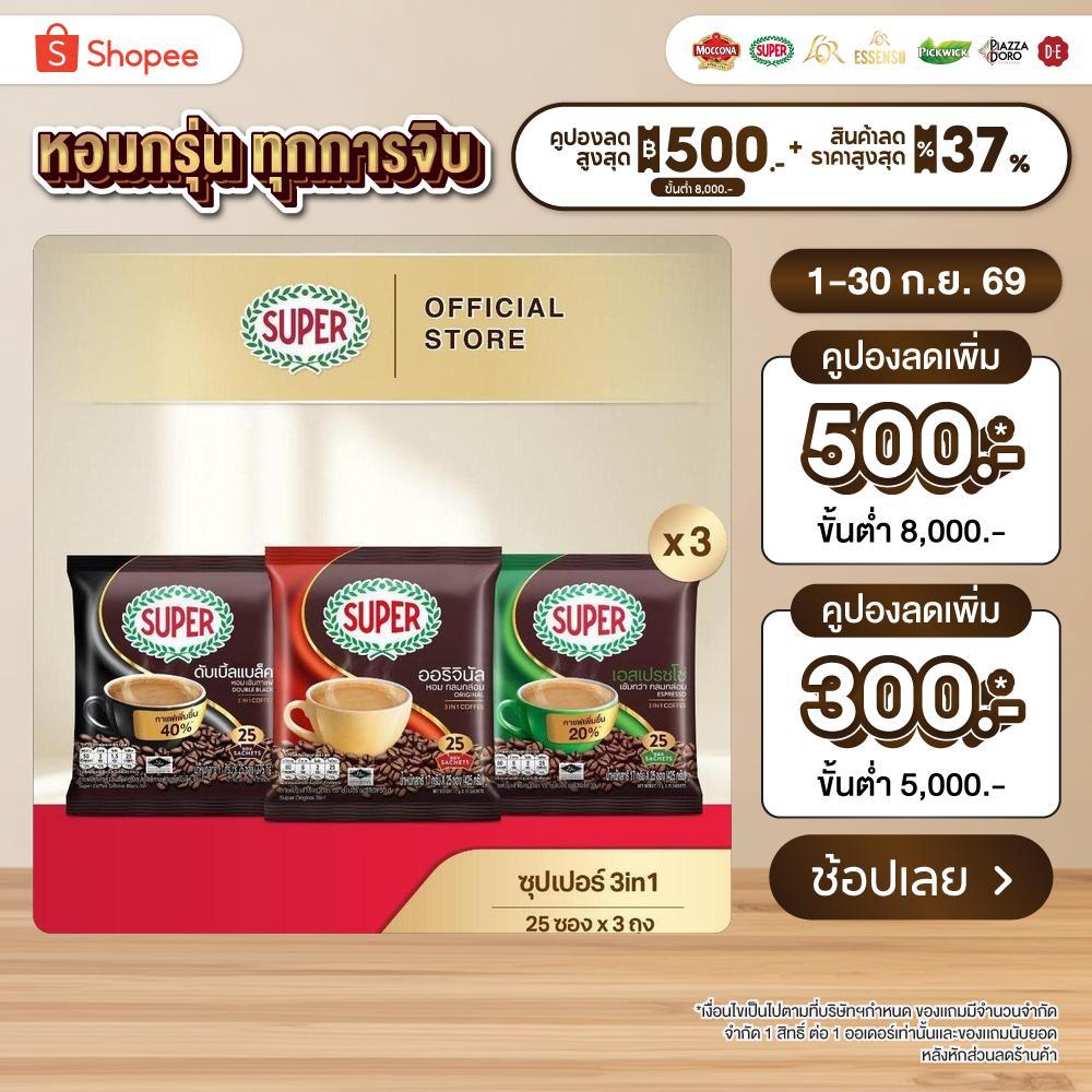 [X3 แพ็ค] SUPER Instant Coffee 3in1 ซุปเปอร์กาแฟ 3 อิน 1 ขนาด 25 ซอง (เลือกรสชาติได้)