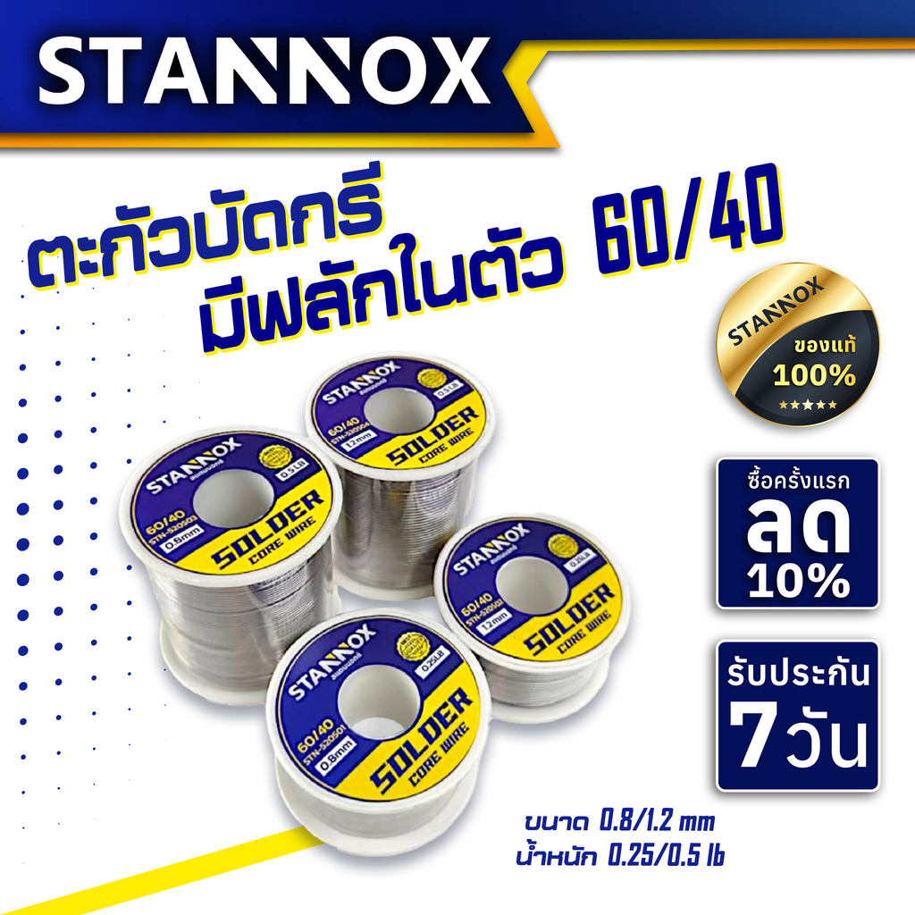 ตะกั่วบัดกรี STANNOX บัดกรี ลวดบัดกรี ตะกั่วขด 60/40 ขนาด 0.25ปอนด์/0.5ปอนด์ 1.2มิล 0.8มิล