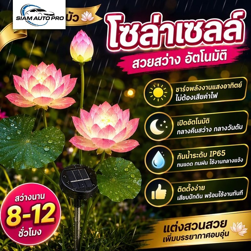 โคมไฟ โคมไฟโซล่าเซลล์ รูปดอกบัว ตกแต่งสวน กันน้ำ IP65 เปิดปิดอัตโนมัติ ชาร์จแสงแดด ประหยัดไฟ