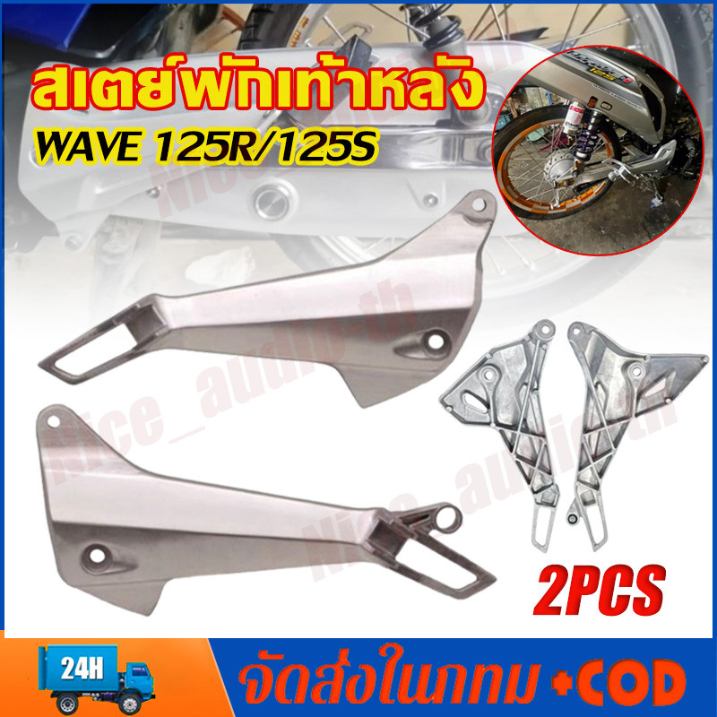 【ส่งตอนนี้】สเตย์พักเท้าหลัง WAVE 125R /125S (สินค้าขายเป็นคู่)เรือจากกรุงเทพฯ
