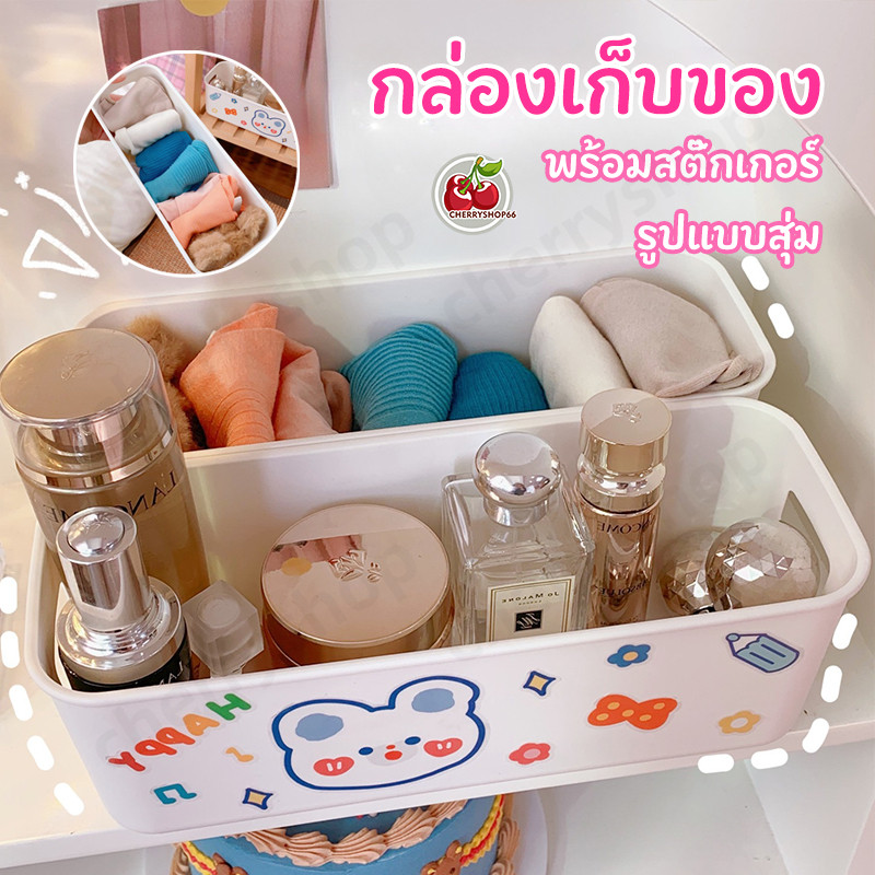 กล่องเก็บของน่ารัก ตะกร้าใส่ของ กล่องเก็บอเนกประสงค์ เก็บของใช้ เก็บผ้าเช็ดตัว เก็บของในครัว สติ๊กเกอร์