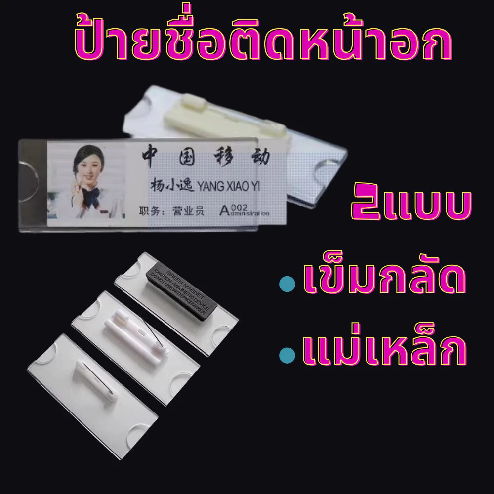 ป้ายชื่อติดอกอะคริลิค | QC✔️ ที่หนีบ+เข็มกลัด | ป้ายชื่อเข็มกลัด ป้ายอะคริลิกติดเสื้อ Pin&Clip Name Badge ป้ายชื่อติดหน้