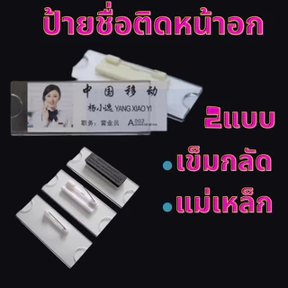 ป้ายชื่อติดอกอะคริลิค | QC✔️ ที่หนีบ+เข็มกลัด | ป้ายชื่อเข็มกลัด ป้ายอะคริลิกติดเสื้อ Pin&Clip Name Badge ป้ายชื่อติดหน้