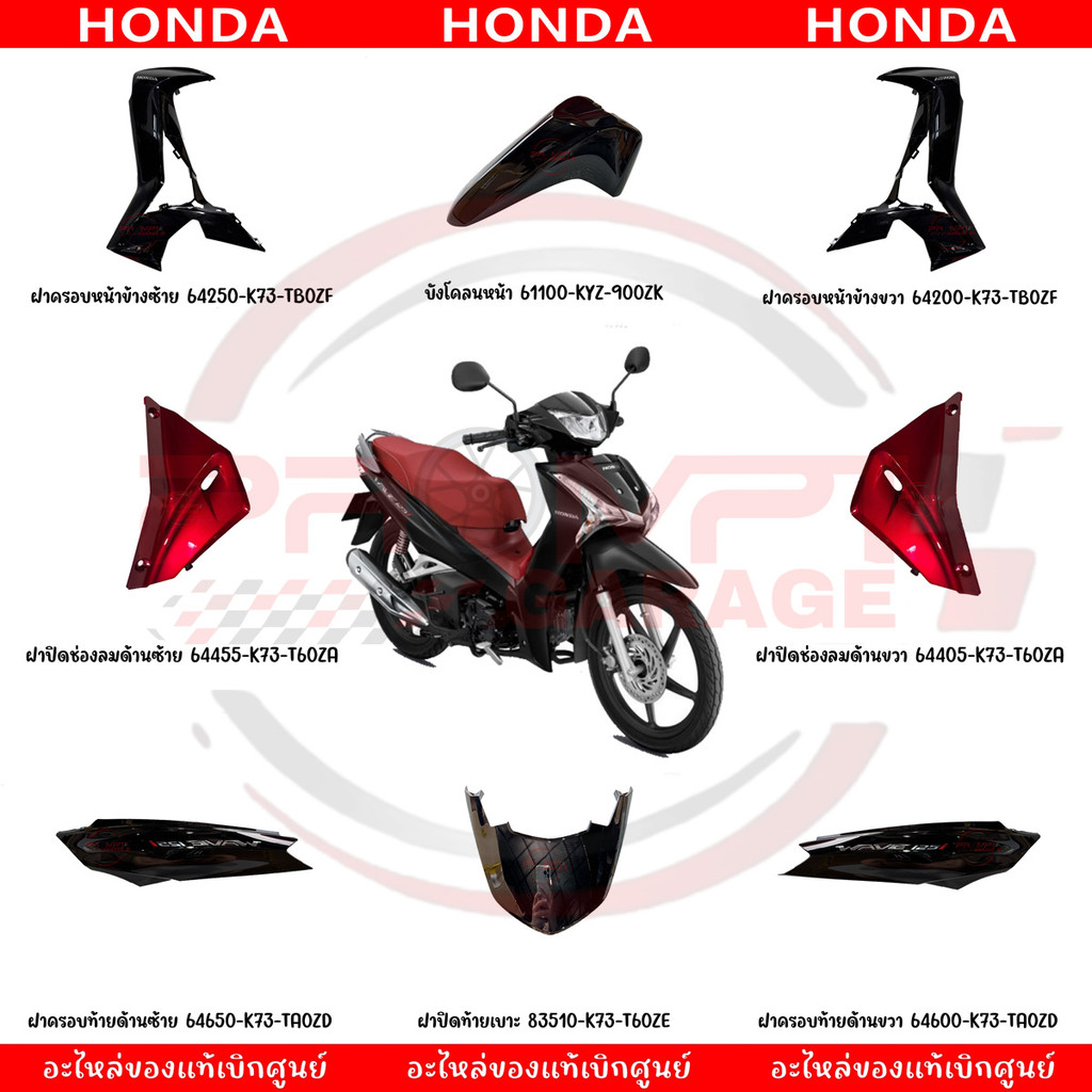 ชุดสี HONDA WAVE125I ปี2019-2022 (สีดำเงา) ของแท้เบิกศูนย์