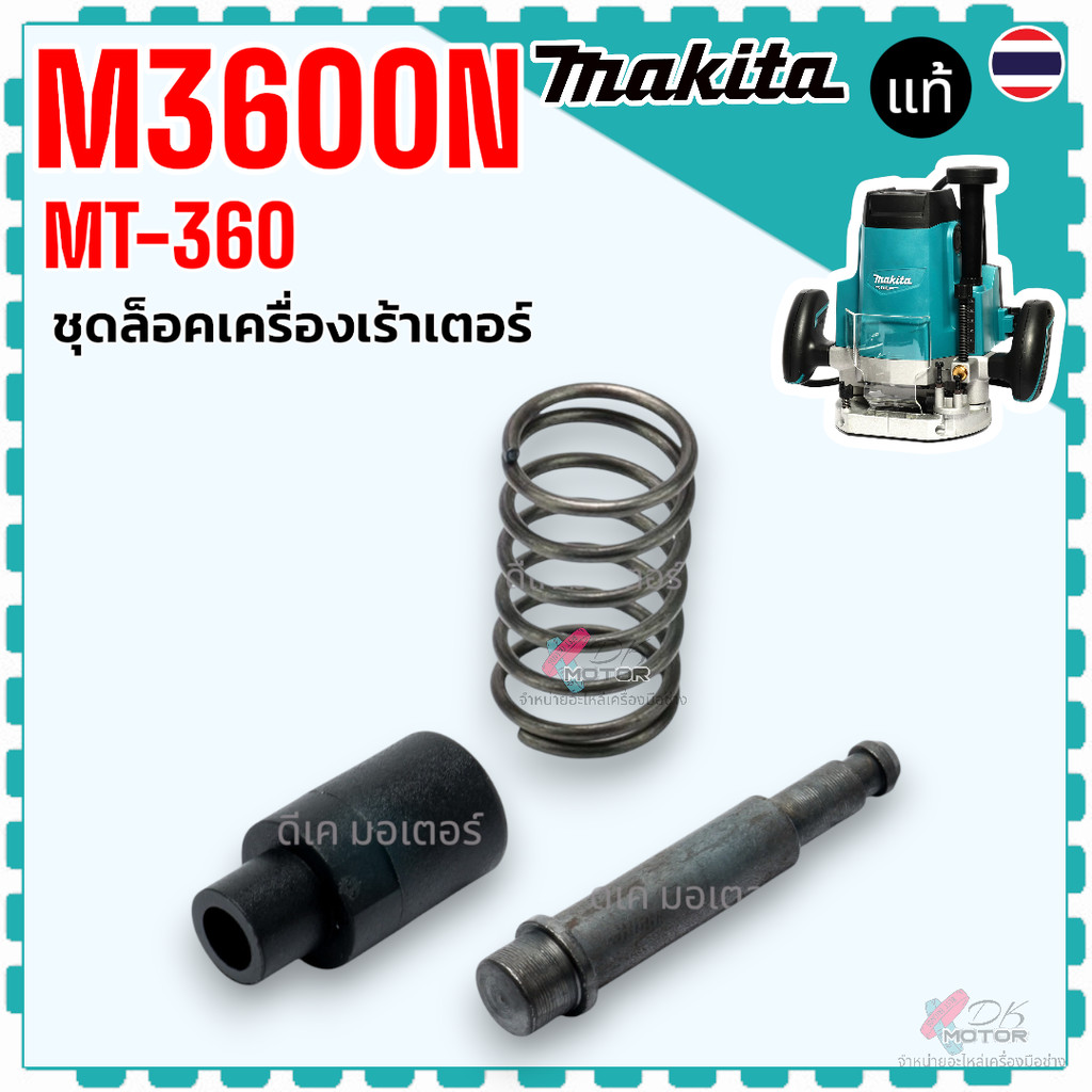 แท้) อะไหล่ ร้าวเตอร์ ชุดล็อค รุ่น MT360 , MT362 , M3600 , M3600B เราท์เตอร์ Maktec มาคเทค Makita มากีต้า Pn.286270-7...