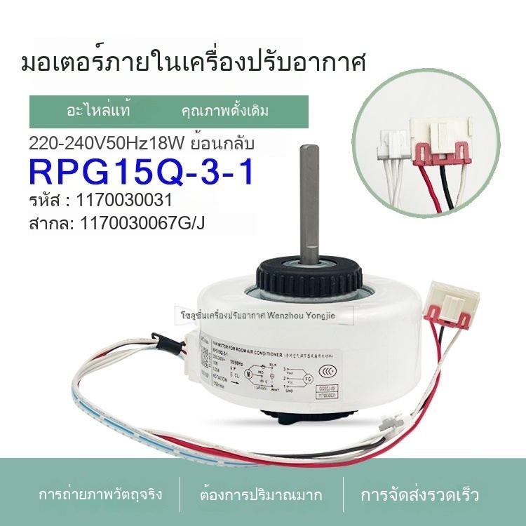 แฟนในตัวเครื่องปรับอากาศ RPG15Q-3-1 มอเตอร์ภายในแบบลูกกลิ้ง ใช้ได้ทั่วไป 1170030067 จ/067จ