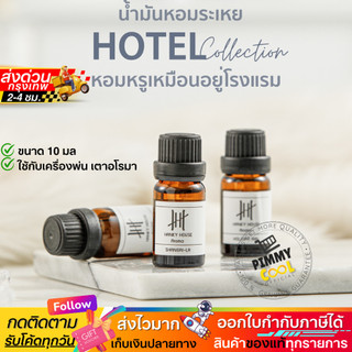 ของแท้ ✅ Hanky House น้ำมันหอมระเหย น้ำหอมอโรม่า Perfume Aroma Essential น้ำมันหอม 10ml