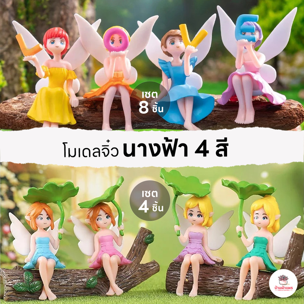 นางฟ้า 4 สี ตุ๊กตาจิ๋ว โมเดลจิ๋ว แต่งสวน ตุ๊กตาแต่งสวนจิ๋ว ตุ๊กตาจัดสวนถาด