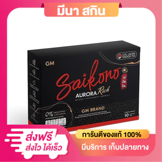 Saikono ไซโกโนะ (แบบชง) saikono 1 กล่อง บรรจุ 10 ซอง ผลิตภัณฑ์เสริมอาหาร