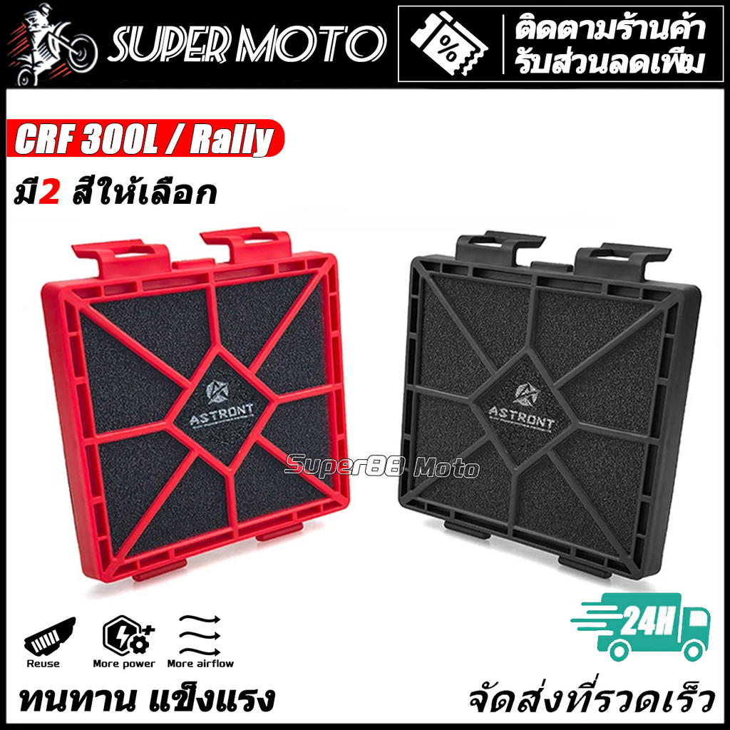 ASTRONT ไส้กรองอากาศ CRF300L RALLY