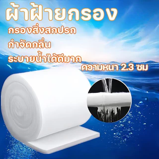 AimayaPet ใยแก้วกรอง ใยกรองละเอียด ความหนา 2.3 ซม แผ่นกรองน้ำตู้ปลาชนิดละเอียด สามารถนำมาใช้ซ้ำได้