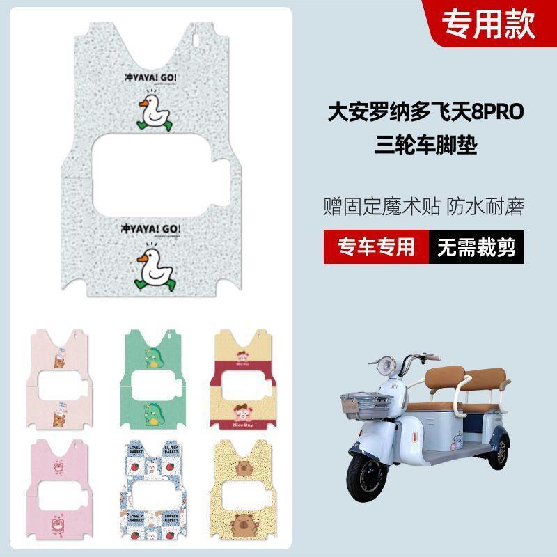 เหมาะสําหรับ Anronado Flying 8PRO รถสามล้อไฟฟ้าเท้า DA1000DZK-5B Anti-slip เท้า Pro V7EQ