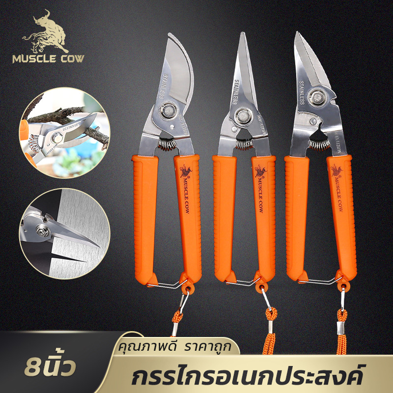 MUSCLE COW กรรไกรตัดกิ่งไม้/ตัดโลหะ 8 นิ้ว สแตนเลส ด้ามกันลื่น มีสายคล้องมือ แข็งแรง ทนทาน