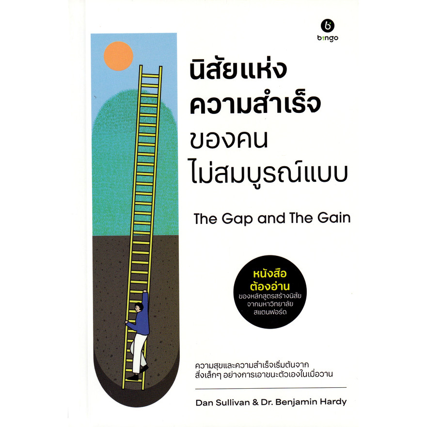Bundanjai (หนังสือ) นิสัยแห่งความสำเร็จของคนไม่สมบูรณ์แบบ The Gap and The Gain