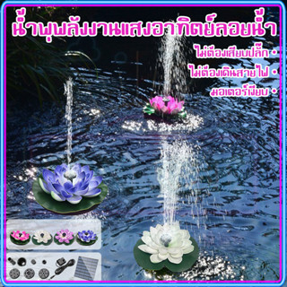 น้ำพุพลังเเสงอาทิตย์ เครื่องปั๊มน้ําพุ รูปดอกบัว พลังงานแสงอ…
