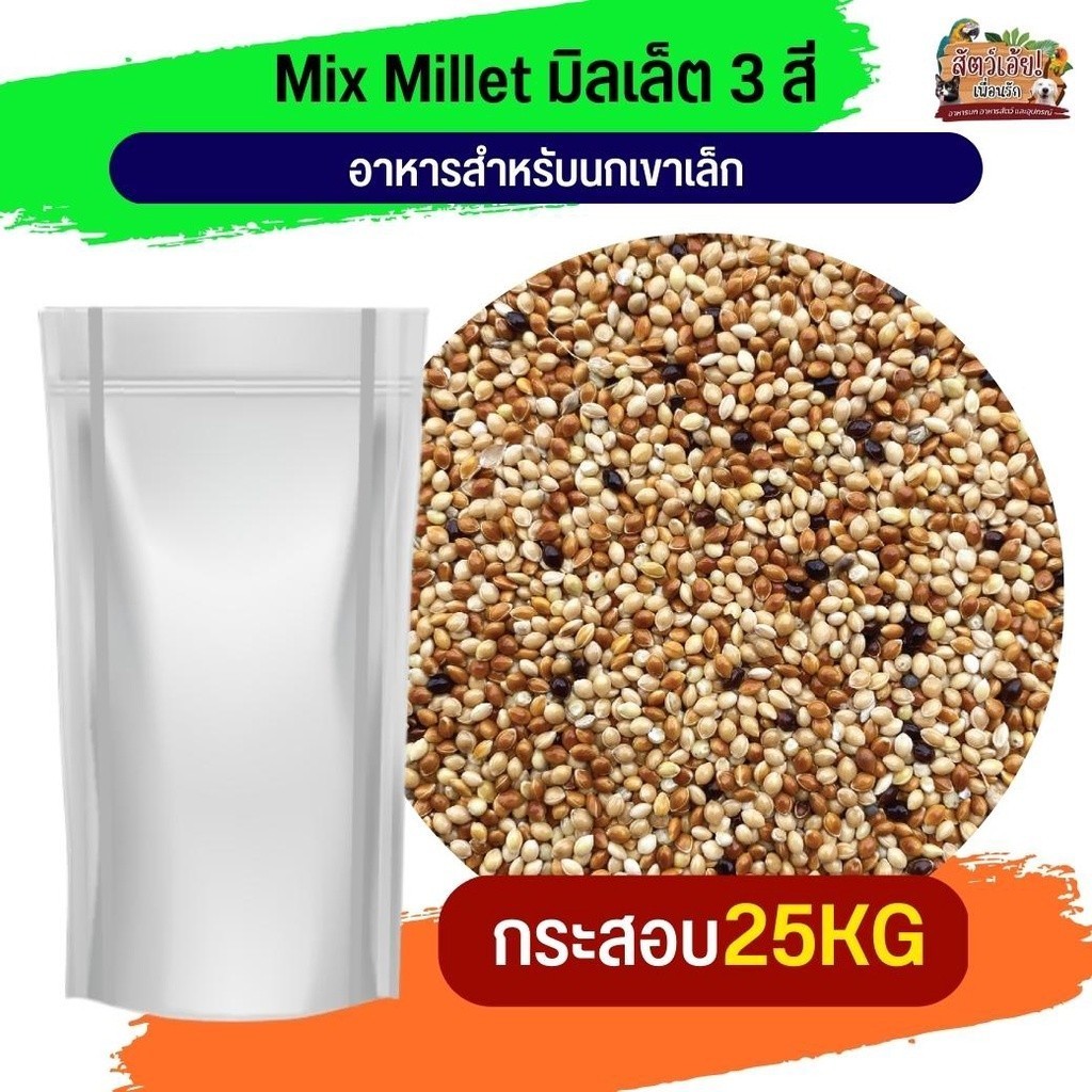 มิลเล็ตรวมสี เขาเล็ก อาหารเสริมสำหรับนกทุกสายพันธุ์ 25KG.