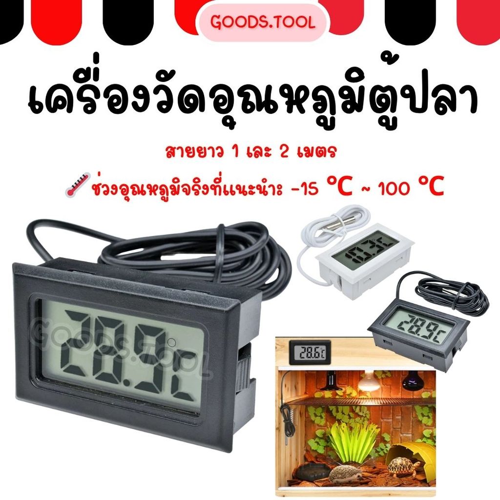 เครื่องวัดอุณหภูมิ สำหรับตู้ปลา จอ LCD วัดอุณหภูมิ Temp Meter สายยาว 1เมตร และ 2เมตร