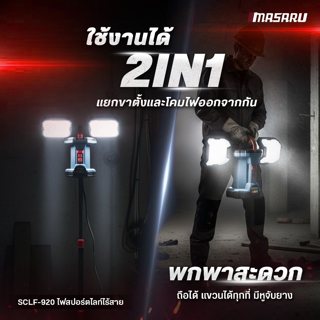 แถมเสื้อ MASARU ไฟสปอร์ตไลท์ ไร้สาย รุ่น SCLF-920 แบต POWER TURBO 20V ราคา ถูกที่สุด ดีลบีเคเค แกลเลอรีภาพที่ 4