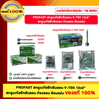 PROFAST สกรูเมทัลชีทสันลอน V-TEK 10x2” สกรูเมทัลชีทสันลอน ท้…