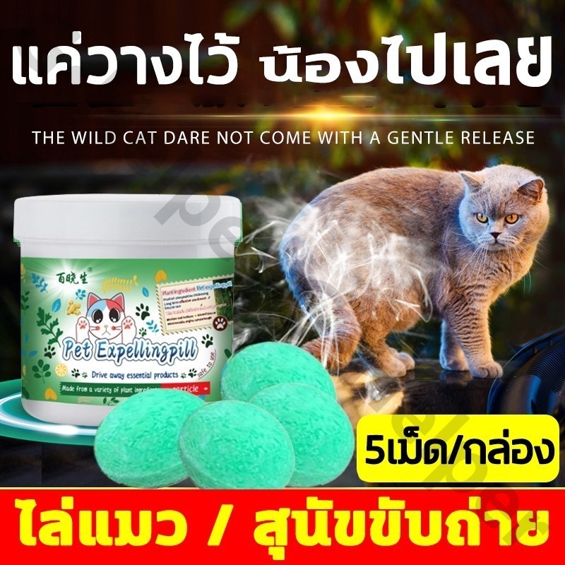 🐱สูตรล่าสุดไล่แมว ไล่แมว ไล่แมวเข้าบ้าน ไล่แมวมาขี้ ก้อนไล่แมว สเปรย์ไล่แมว สเปรย์ไล่หมา ป้องกันสุนัข แมว ขับถ่าย ปลอดภ