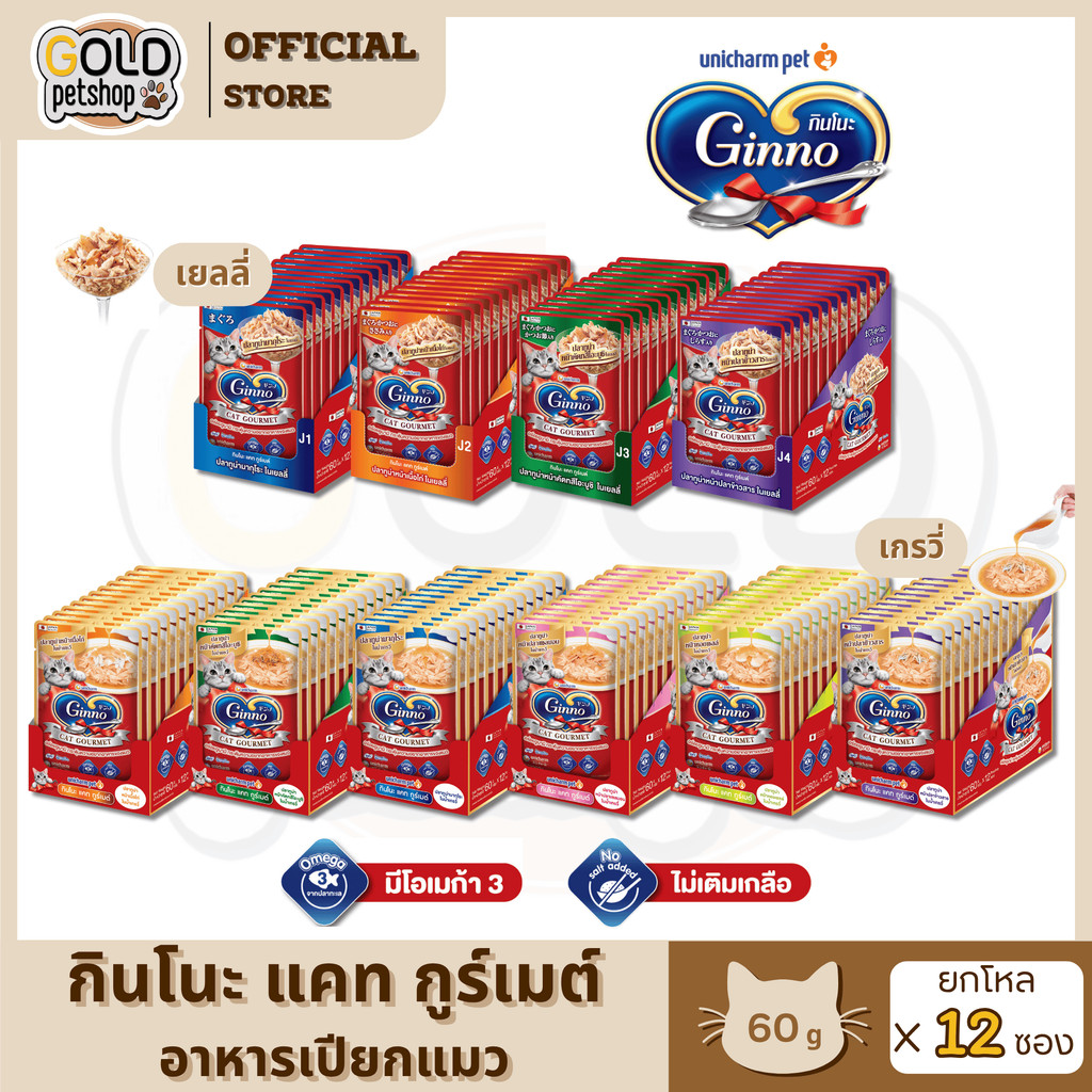 Ginno กินโนะ อาหารเปียกแมว เกรดพรีเมี่ยม ไม่เติมเกลือ ยกโหล [ 12 ซอง] ขนาด 60 g