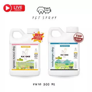 มีแลกซื้อ คุ้มสุด 🎉 KAYOKE ขนาด 500 ml สเปรย์กันยุงสำหรับสำตว์เลี้ยง