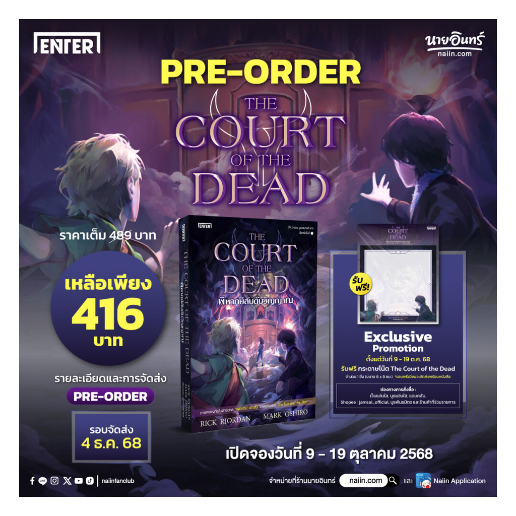 [Pre-order] นายอินทร์ หนังสือ พิพากษ์ลับดับวิญญาณThe Court of the Dead