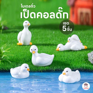 เป็ดคอลดั๊ก [ เซต 5 ชิ้น ] ตุ๊กตาจิ๋ว โมเดลจิ๋ว แต่งสวน ตุ๊กตาแต่งสวนจิ๋ว ตุ๊กตาจัดสวนถาด