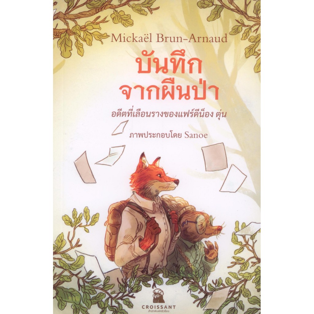 บันทึกจากผืนป่า - อดีตที่เลือนรางของแฟร์ดีน็อง ตุ่น (Mémoires de la forêt - Les souvenirs de Ferdinand Taupe)
