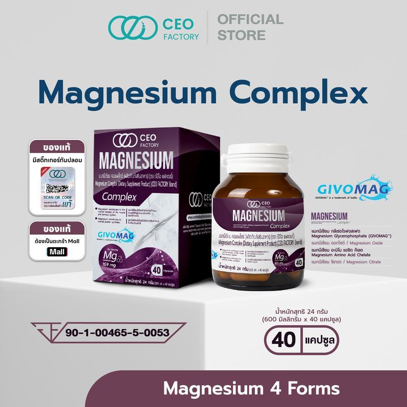 อาหารเสริมแมกนีเซียมคอมเพล็กซ์ Magnesium Complex (ตรา CEO Factory) รวมแมกนีเซียม 4 แบบ (GLYCEROPHATE