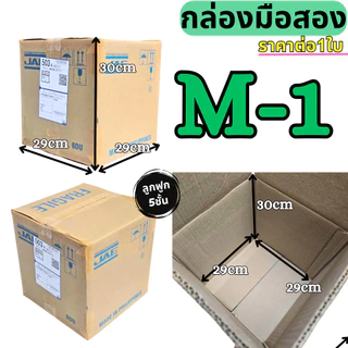 กล่องลัง ราคาต่อใบ กล่องกระดาษลูกฟูก กล่องขนย้าย ลังขนของ หนา3ชั้น หนา5ชั้น มือสอง สภาพดี แข็งแรง