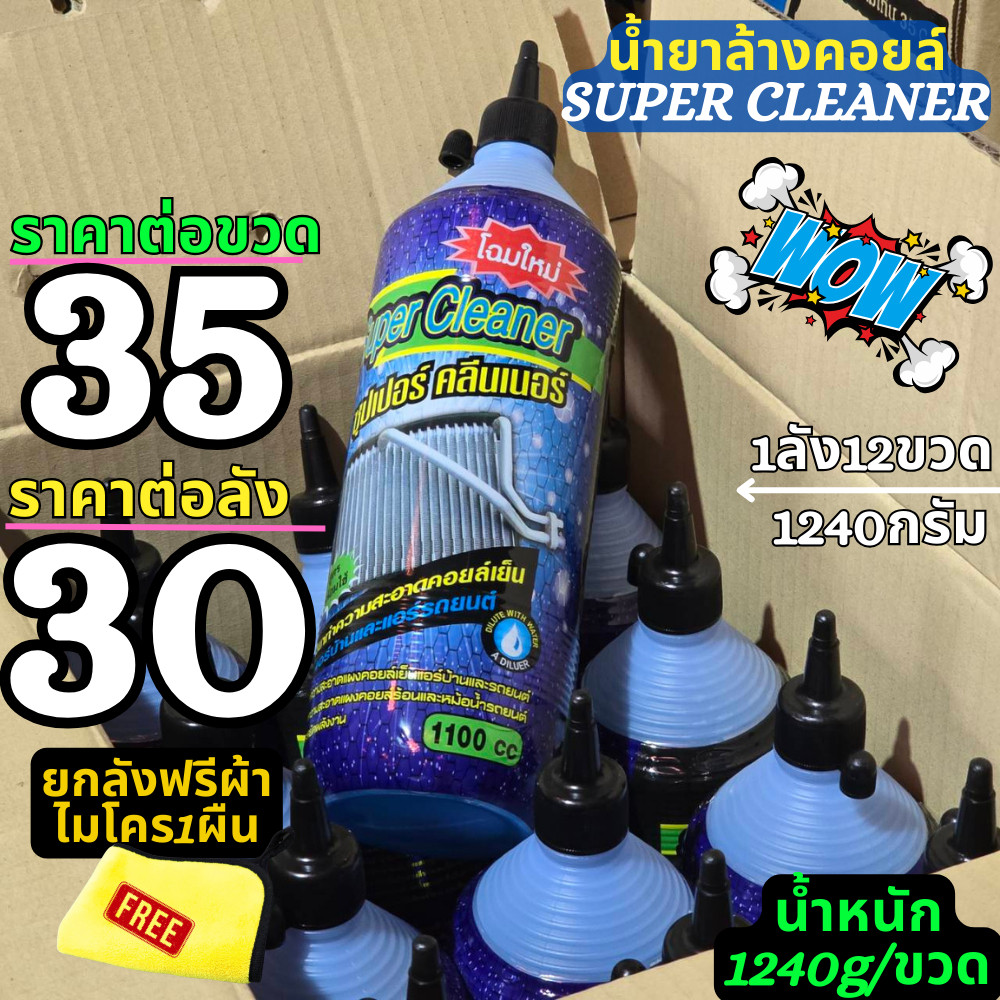 น้ำยาล้างคอยล์ Super Clean ขวดละ35บาท ยกลัง30บาทต่อขวดฟรีผ้าไมโคร1ผืน