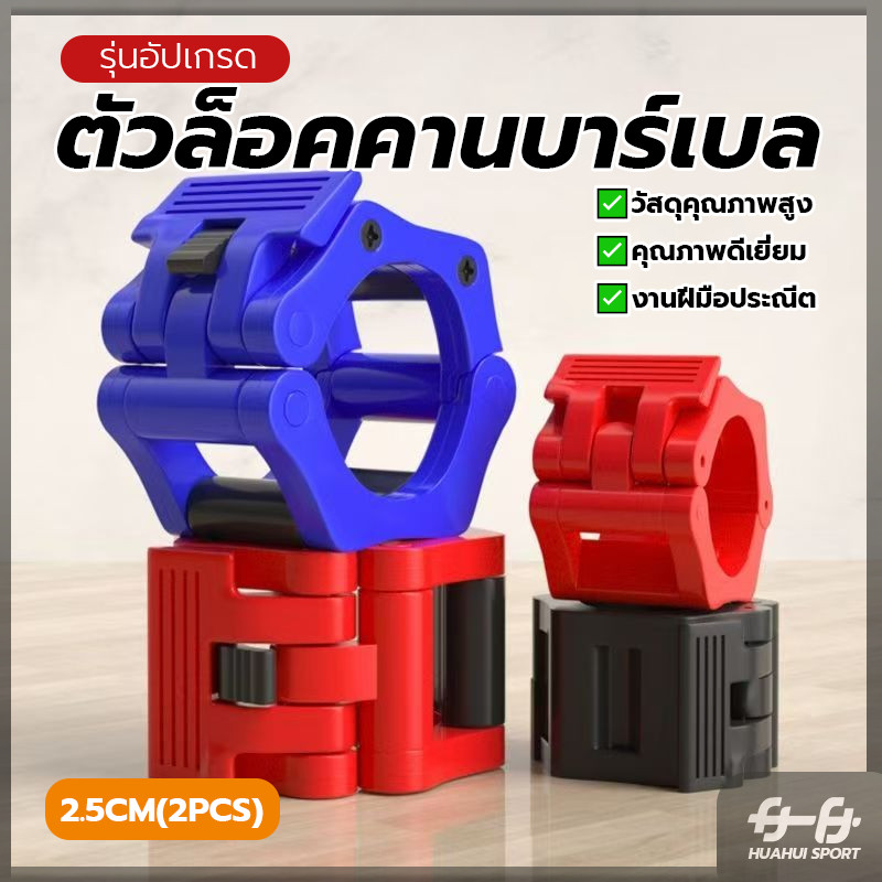 ตัวล็อคคานบาร์เบล ขันคีบแท่งเหล็ก Barbell Buckle Barbell Clamps 25 มม หัวเข็มขัด อุปกรณ์ฟิตเนสเสริม