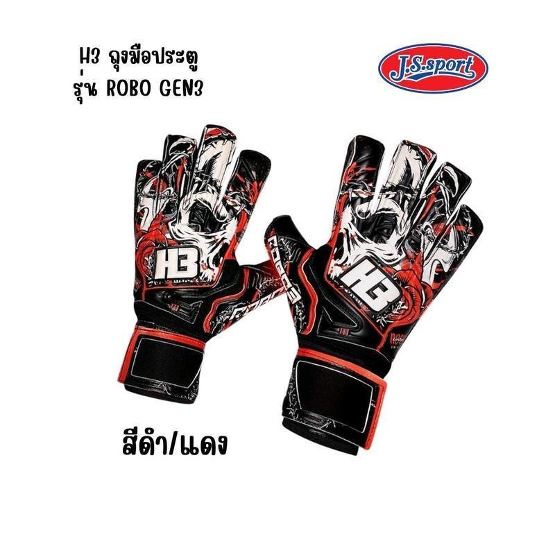 ถุงมือประตู H3 ROBO3  แรไอเท็ม