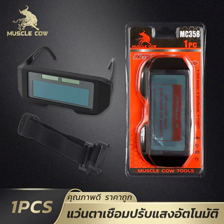MUSCLE COW แว่นตาเชื่อมออโต้ ป้องกันแสงจ้า ทนทาน น้ำหนักเบา ใช้สะดวก