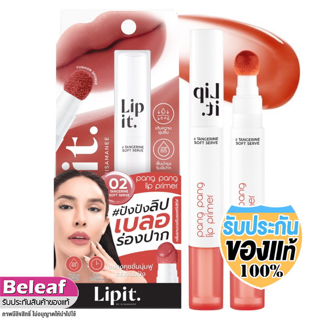 Lip It Pang Pang Lip Primer 3g ลิปอิท ปัง ปัง ลิปไพรเมอร์