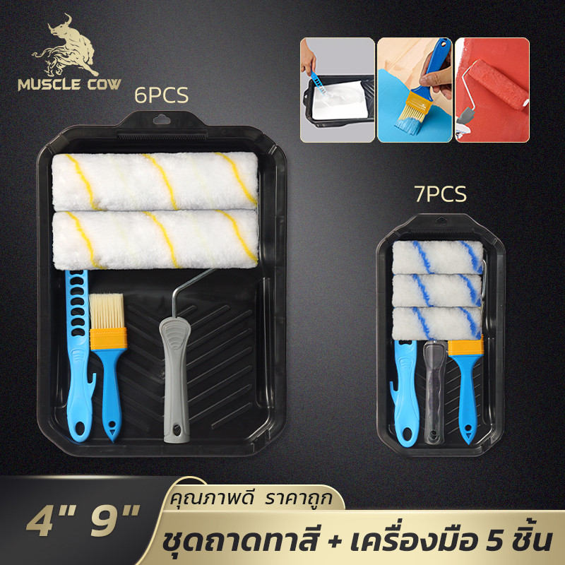 MUSCLE COW เซ็ททาสี ลูกกลิ้ง+แปรง+ถาด ครบชุด แข็งแรง ใช้งานง่าย ทนทาน