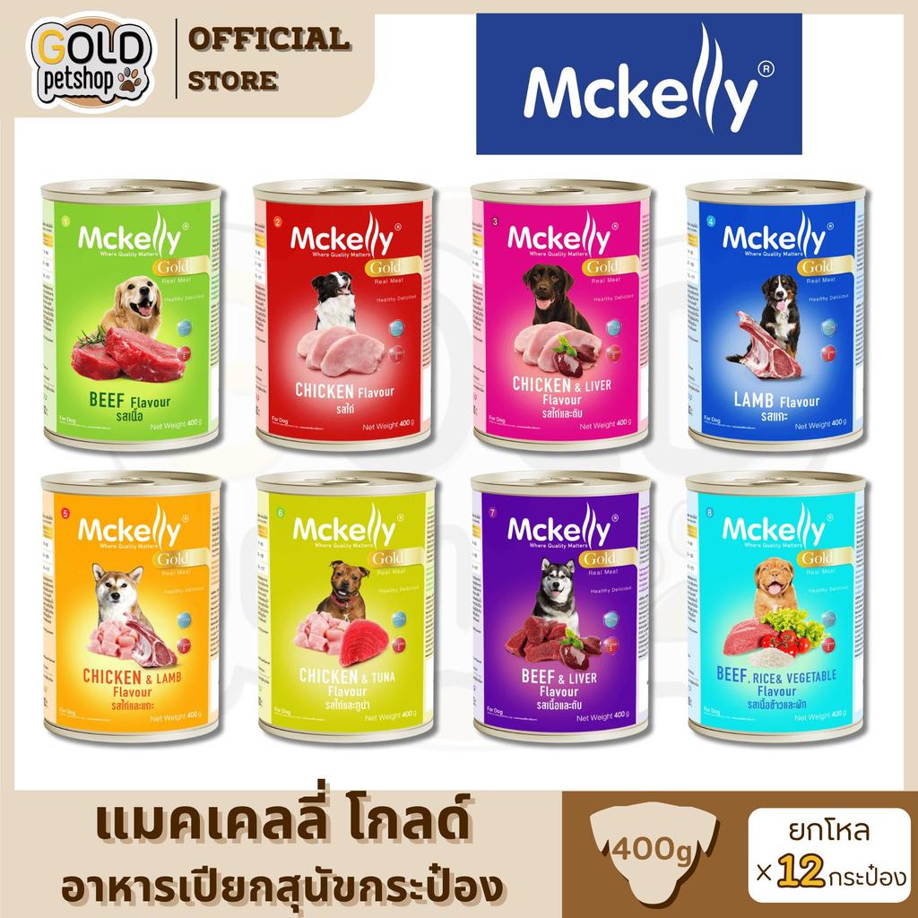 Mckelly Gold แมคเคลลี่ โกลด์ อาหารเปียกกระป๋องสุนัข 400 กรัม [ยกโหล 12 กระป๋อง] ราคา ถูกที่สุด ดีลบีเคเค