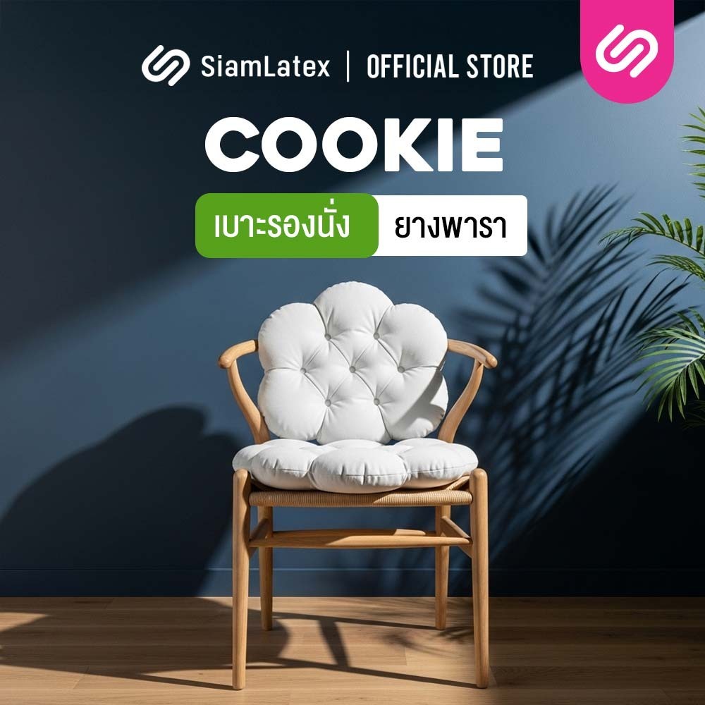 SiamLatex Cookie เบาะรองนั่ง ผลิตจากยางพาราแท้ ปั่นละเอียด นิ่มฟู รองรับทุกสรีระ มีให้เลือก 3 ลาย