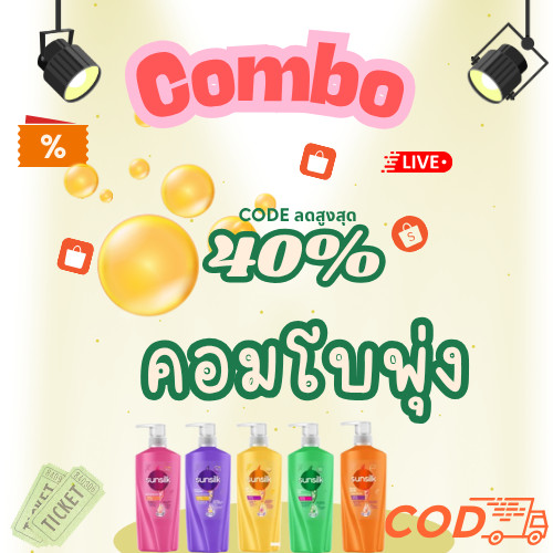 Combo code  ลด 40% รวมของใช้ แชมพู สระผม