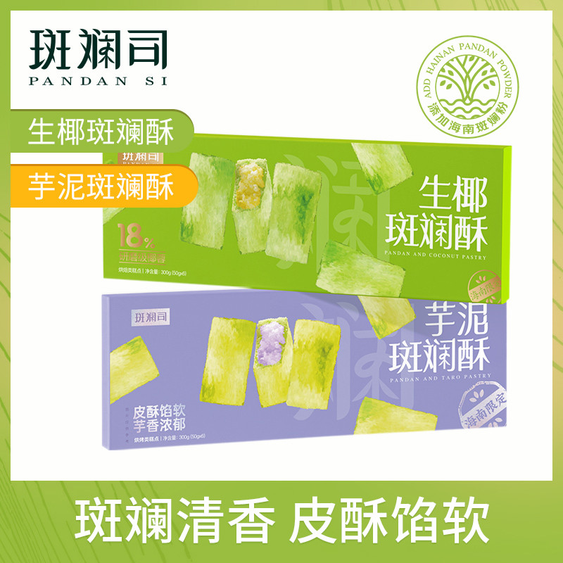 ขนมเปี๊ยะ Pandan สไตล์ไหหลำ ไส้เผือก มะพร้าว สแน็คของขวัญ 83S1 ขนมเปี๊ยะ Pandan ไส้เผือก มะพร้าว ขนม