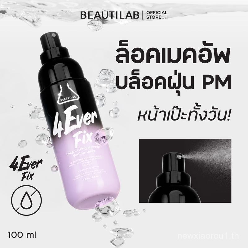 BEAUTILAB 4EverFix定妆雾喷妆锁