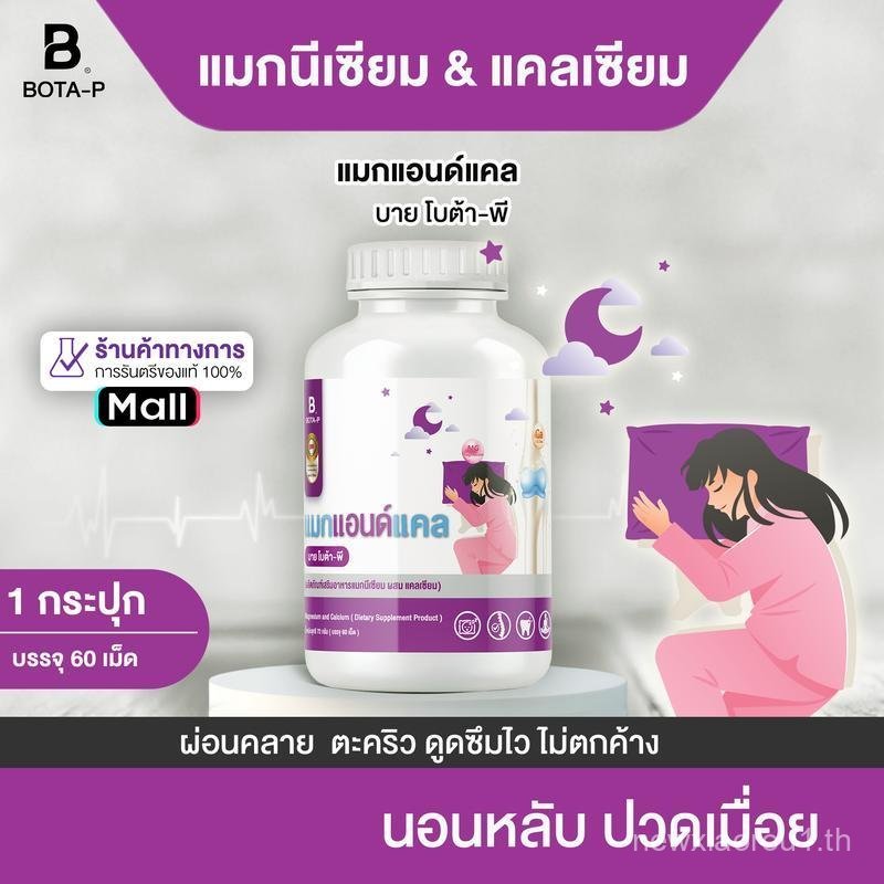 แมกนีเซียมและแคลเซียม (แมกนีเซียมและแคลเซียม) แมกนีเซียมและแคลเซียม by Bota-P 60 แคปซูล CAL MAG BY B