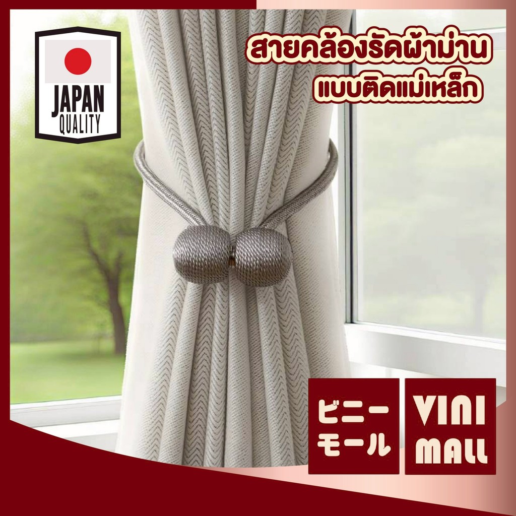 【VINIMALL คุณภาพดี】สายคล้องผ้าม่านแม่เหล็ก รวบผ้าม่านง่าย ไม่ต้องเจาะผนัง ใช้งานสะดวก K42 GO GJ S29 ราคา ต่อ 1 ชิ้น